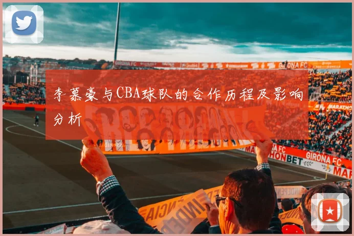 李慕豪与CBA球队的合作历程及影响分析