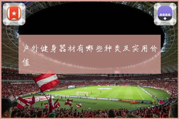 户外健身器材有哪些种类及实用价值