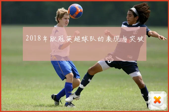 2018年欧冠英超球队的表现与突破