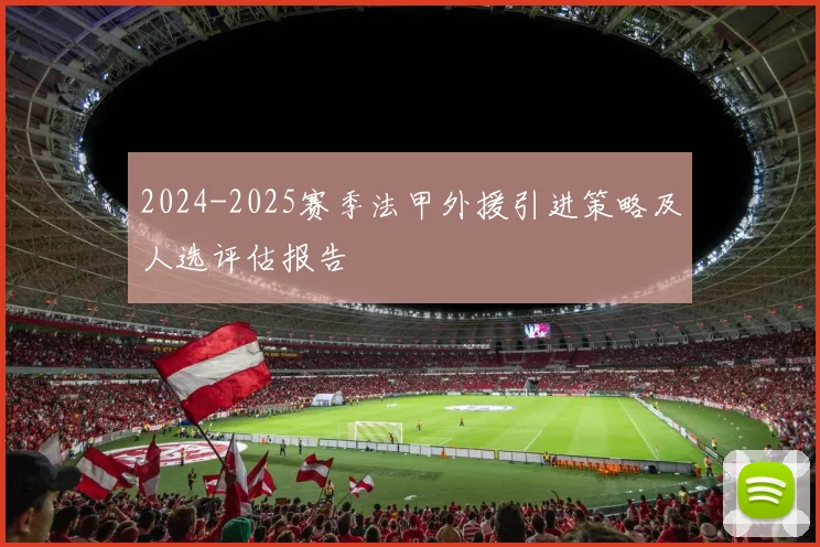 2024-2025赛季法甲外援引进策略及人选评估报告