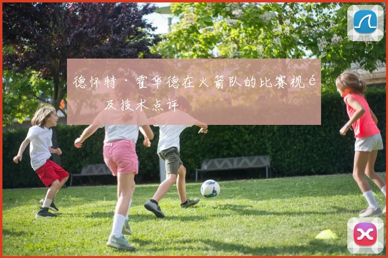 德怀特·霍华德在火箭队的比赛视频及技术点评