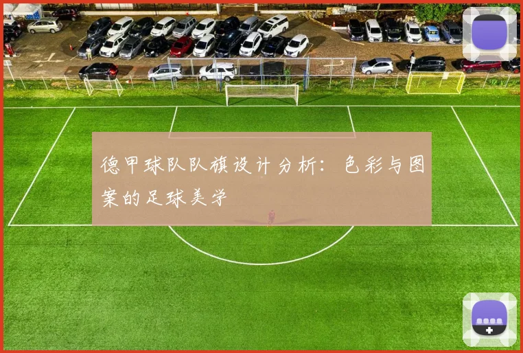 德甲球队队旗设计分析：色彩与图案的足球美学