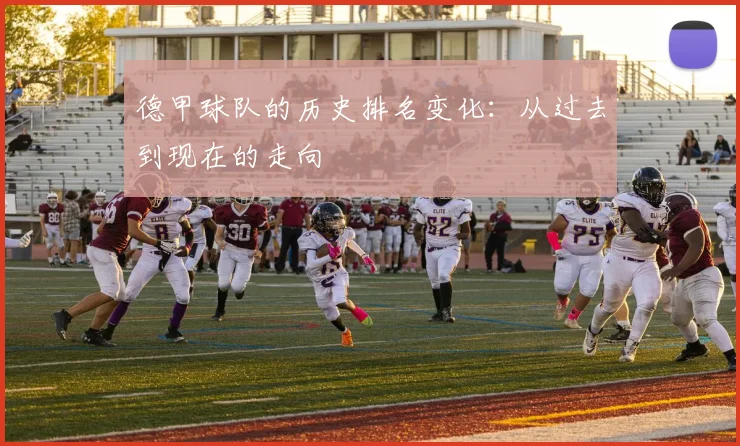 德甲球队的历史排名变化：从过去到现在的走向