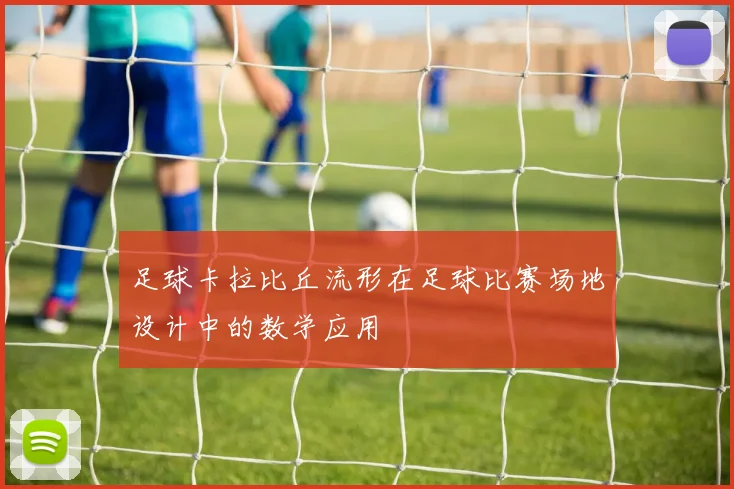 足球卡拉比丘流形在足球比赛场地设计中的数学应用