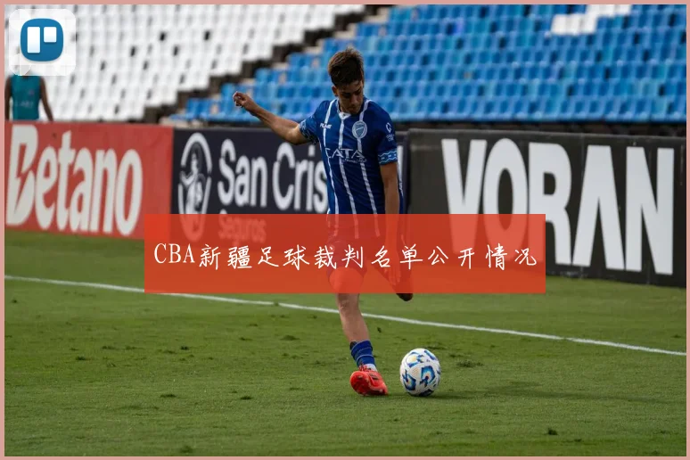 CBA新疆足球裁判名单公开情况
