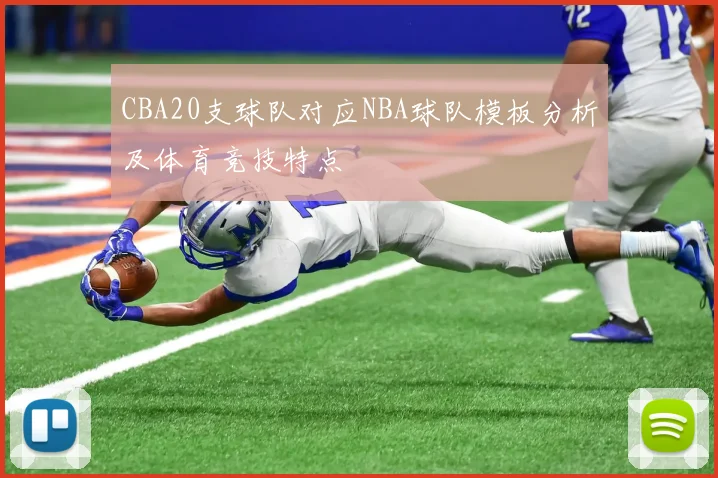 CBA20支球队对应NBA球队模板分析及体育竞技特点