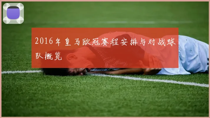 2016年皇马欧冠赛程安排与对战球队概览