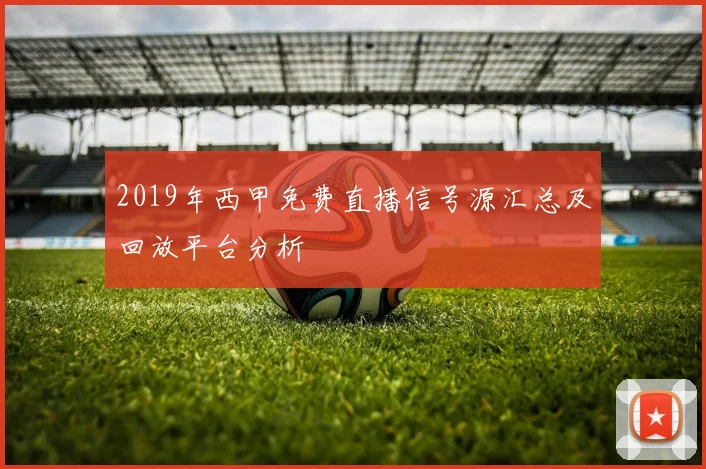 2019年西甲免费直播信号源汇总及回放平台分析