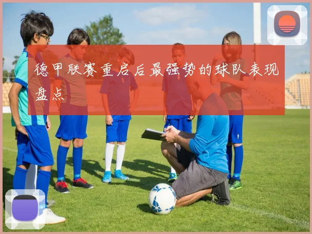 德甲联赛重启后最强势的球队表现盘点