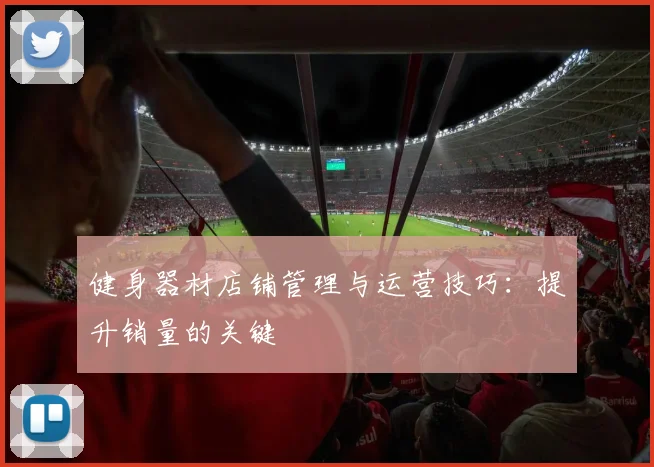 健身器材店铺管理与运营技巧:提升销量的关键