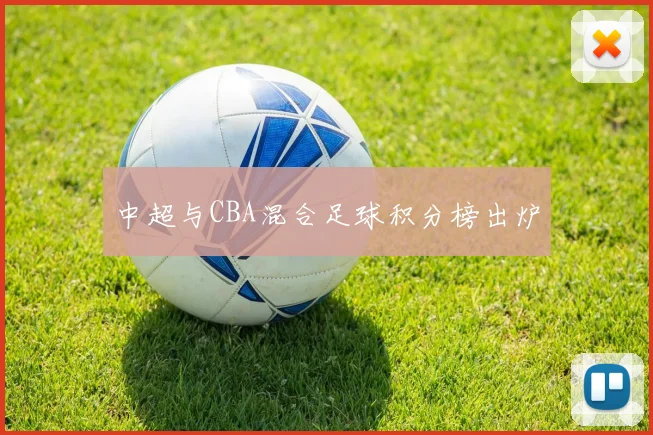 中超与CBA混合足球积分榜出炉