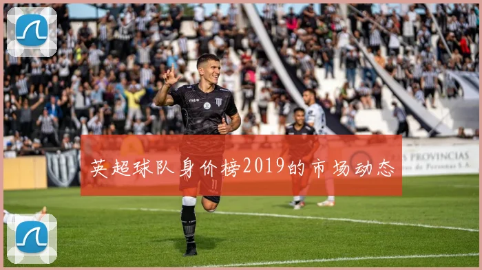 英超球队身价榜2019的市场动态