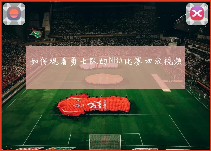 如何观看勇士队的NBA比赛回放视频