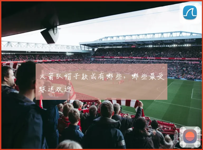 火箭队帽子款式有哪些，哪些最受球迷欢迎