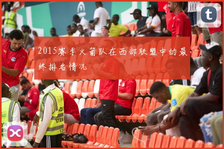 2015赛季火箭队在西部联盟中的最终排名情况