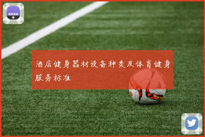 酒店健身器材设备种类及体育健身服务标准