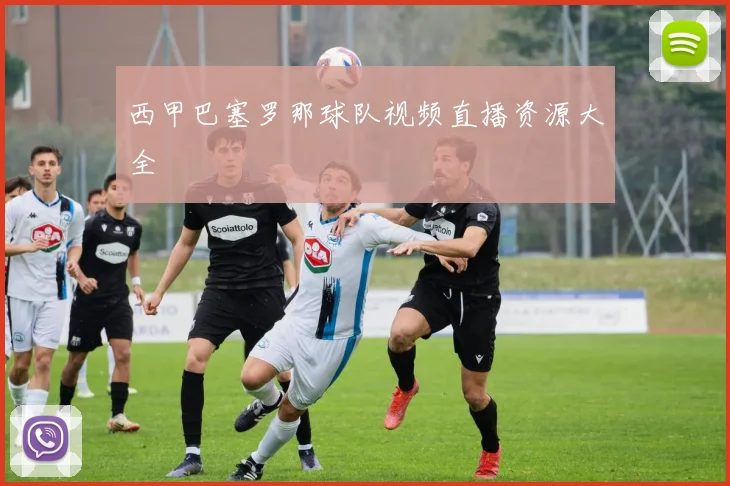 西甲巴塞罗那球队视频直播资源大全