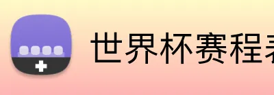 世界杯赛程表 Logo