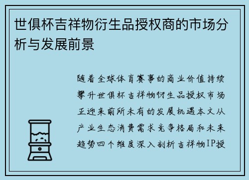 世俱杯吉祥物衍生品授权商的市场分析与发展前景