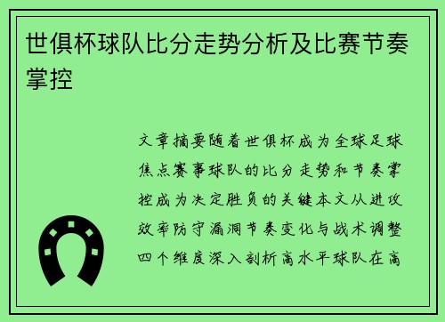 世俱杯球队比分走势分析及比赛节奏掌控