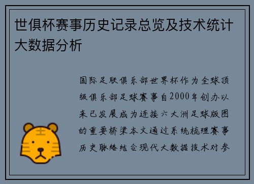 世俱杯赛事历史记录总览及技术统计大数据分析