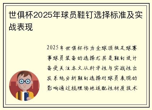 世俱杯2025年球员鞋钉选择标准及实战表现