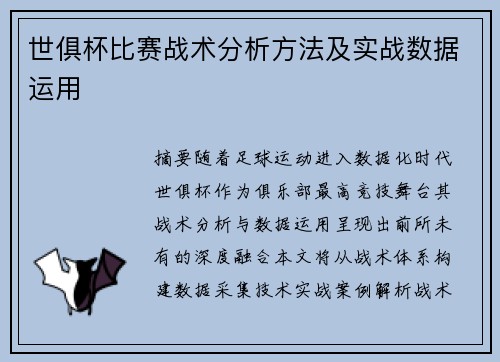 世俱杯比赛战术分析方法及实战数据运用