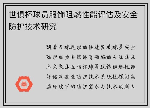 世俱杯球员服饰阻燃性能评估及安全防护技术研究