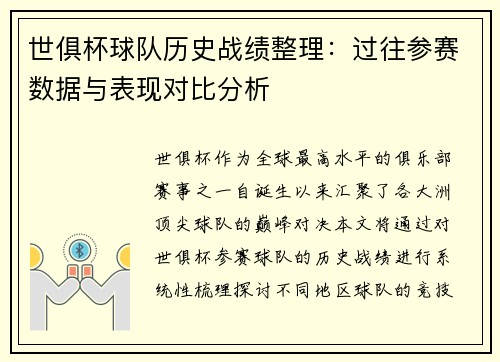 世俱杯球队历史战绩整理：过往参赛数据与表现对比分析