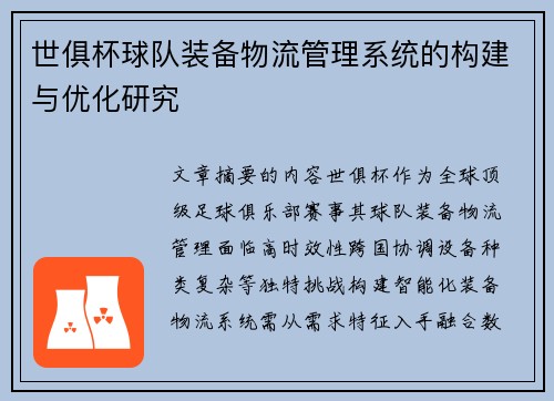 世俱杯球队装备物流管理系统的构建与优化研究