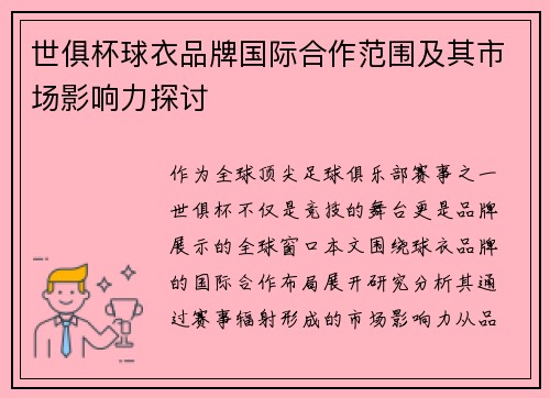 世俱杯球衣品牌国际合作范围及其市场影响力探讨