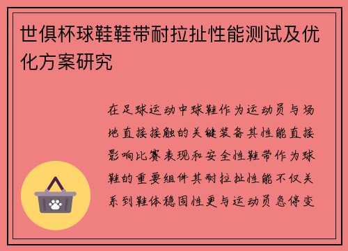 世俱杯球鞋鞋带耐拉扯性能测试及优化方案研究