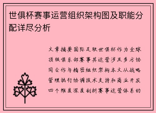 世俱杯赛事运营组织架构图及职能分配详尽分析
