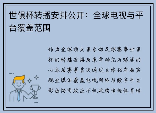 世俱杯转播安排公开：全球电视与平台覆盖范围