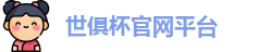 世俱杯